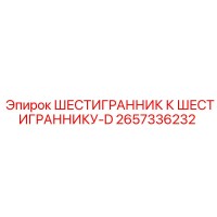 2657336232 ШЕСТИГРАННИК К ШЕСТИГРАННИКУ-D Epiroc