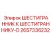 2657336232 ШЕСТИГРАННИК К ШЕСТИГРАННИКУ-D Epiroc