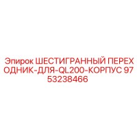 9753238466 ШЕСТИГРАННЫЙ ПЕРЕХОДНИК-ДЛЯ-QL200-КОРПУС Epiroc