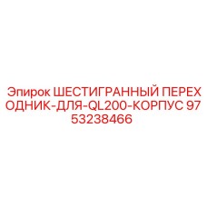 9753238466 ШЕСТИГРАННЫЙ ПЕРЕХОДНИК-ДЛЯ-QL200-КОРПУС Epiroc