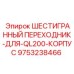9753238466 ШЕСТИГРАННЫЙ ПЕРЕХОДНИК-ДЛЯ-QL200-КОРПУС Epiroc