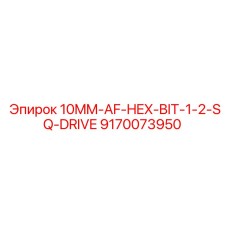 9170073950 10MM-AF-HEX-BIT-1-2-SQ-DRIVE Epiroc