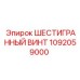 1092059000 ШЕСТИГРАННЫЙ ВИНТ Epiroc