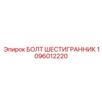 1096012220 БОЛТ ШЕСТИГРАННИК Epiroc