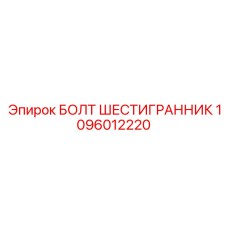 1096012220 БОЛТ ШЕСТИГРАННИК Epiroc
