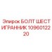 1096012220 БОЛТ ШЕСТИГРАННИК Epiroc