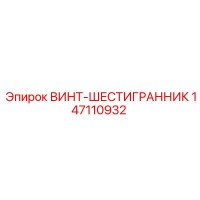 147110932 ВИНТ-ШЕСТИГРАННИК Epiroc