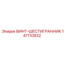147110932 ВИНТ-ШЕСТИГРАННИК Epiroc