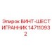Антивибрационный винт Epiroc 147110932