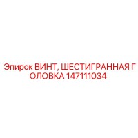 147111034 ВИНТ ШЕСТИГРАННАЯ ГОЛОВКА Epiroc