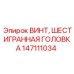 147111034 ВИНТ ШЕСТИГРАННАЯ ГОЛОВКА Epiroc