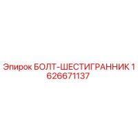 1626671137 БОЛТ-ШЕСТИГРАННИК Epiroc