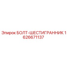 1626671137 БОЛТ-ШЕСТИГРАННИК Epiroc