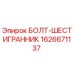 1626671137 БОЛТ-ШЕСТИГРАННИК Epiroc