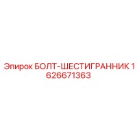 1626671363 БОЛТ-ШЕСТИГРАННИК Epiroc