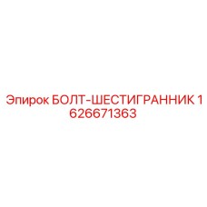 1626671363 БОЛТ-ШЕСТИГРАННИК Epiroc
