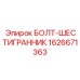 1626671363 БОЛТ-ШЕСТИГРАННИК Epiroc