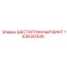 1636301540 ШЕСТИГРАННЫЙ ВИНТ Epiroc