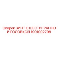 1901002798 ВИНТ С ШЕСТИГРАННОЙ ГОЛОВКОЙ Epiroc