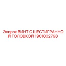 1901002798 ВИНТ С ШЕСТИГРАННОЙ ГОЛОВКОЙ Epiroc