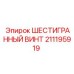 211195919 ШЕСТИГРАННЫЙ ВИНТ Epiroc
