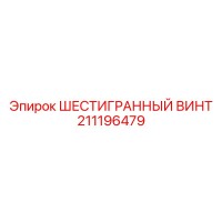 211196479 ШЕСТИГРАННЫЙ ВИНТ Epiroc