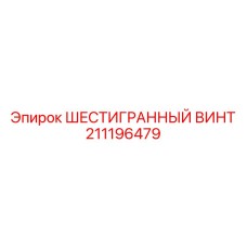 Оригинальный крепеж для трансмиссий буровых машин 211196479