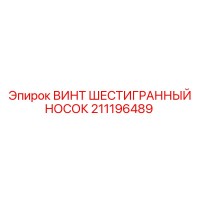211196489 ВИНТ ШЕСТИГРАННЫЙ НОСОК Epiroc