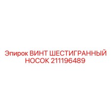 211196489 ВИНТ ШЕСТИГРАННЫЙ НОСОК Epiroc