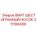 Крепежный винт 211196489 производства Epiroc