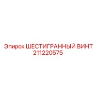211220575 Hex Bolt Epiroc