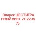 Фото шестигранного винта Hex Bolt Epiroc с артикулом 211220575