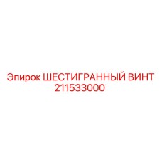 211533000 ШЕСТИГРАННЫЙ ВИНТ Epiroc