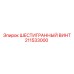 211533000 ШЕСТИГРАННЫЙ ВИНТ Epiroc
