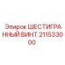 211533000 ШЕСТИГРАННЫЙ ВИНТ Epiroc