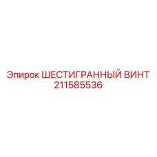 211585536 ШЕСТИГРАННЫЙ ВИНТ Epiroc