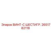 2651782118 ВИНТ-С ШЕСТИГР. Epiroc