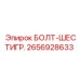 Фото шестигранного болта Epiroc 2656928633, высококачественная запчасть