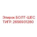 Шестигранный болт Epiroc 2656931280 для профессионального бурения