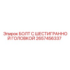 Болт с шестигранной головкой 2657456337 производителя Epiroc
