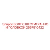 2657510422 БОЛТ С ШЕСТИГРАННОЙ ГОЛОВКОЙ Epiroc