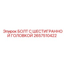 2657510422 БОЛТ С ШЕСТИГРАННОЙ ГОЛОВКОЙ Epiroc