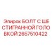 Высокопрочный болт с шестигранной головкой 2657510422