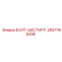2657789208 БОЛТ-ШЕСТИГР. Epiroc