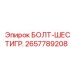 Оригинальный шестигранный болт Epiroc артикул 2657789208