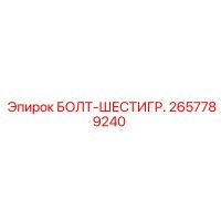 2657789240 БОЛТ-ШЕСТИГР. Epiroc