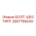 Оригинальный болт с шестигранной головкой Epiroc 2657789240