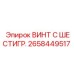 Высокопрочный винт Epiroc 2658449517 для горной техники