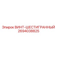 2694038825 ВИНТ-ШЕСТИГРАННЫЙ Epiroc