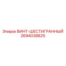 2694038825 ВИНТ-ШЕСТИГРАННЫЙ Epiroc